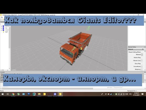 Видео: Урок по Giants Editor! Камеры, экспорт и импорт, смещение, вращение и масштабирование объекта.