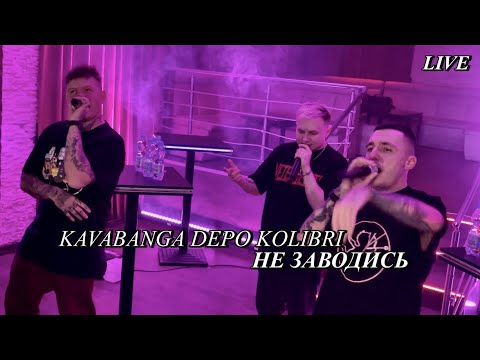 Видео: kavabanga Depo kolibri - Не заводись (LIVE) - Opole, Poland - 03.02.2023