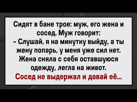Видео: Как Мужик Жену Соседа В Бане Парил! Сборник Свежих Анекдотов! Юмор!