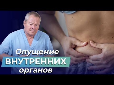 Видео: ОПУЩЕНИЕ ОРГАНОВ малого таза: Как ВЕРНУТЬ НА МЕСТО внутренние органы?