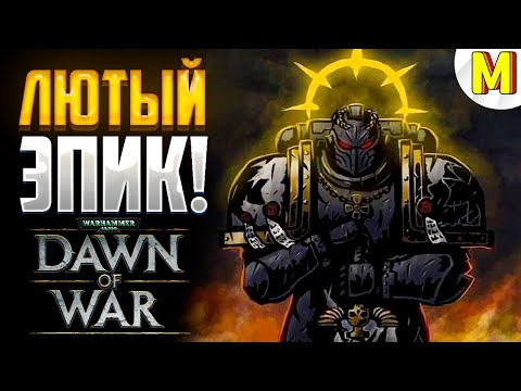 Видео: ТАКИХ КРУТЫХ ИГР ОЧЕНЬ МАЛО ! - Warhammer : Dawn of War - Soulstorm