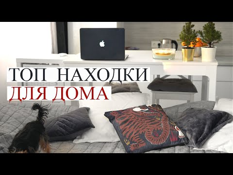 Видео: Интерьерное ☕️ | ТОП стильных и уютных покупок для дома