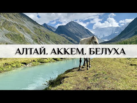 Видео: Алтай. Аккемское озеро. Гора Белуха и Аккемский ледник. Высокогорная часовня.