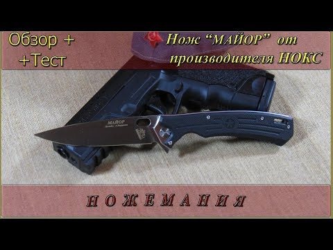 Видео: Нож "Майор" от НОКС: обзор и тест