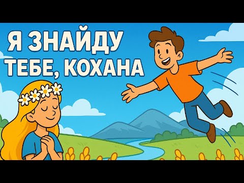Видео: 🎵🌼Я знайду тебе кохана