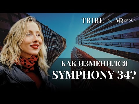 Видео: Symphony 34 от MR Group спустя год | Дизайн завод Флакон и Хлебозавод | Креативные кластеры Москвы