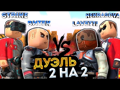 Видео: LAVETTI И NEKRASOVA ПРОТИВ ВИТЁК И STRIKE В KUBOOM | 2 на 2 дуэль кубум #kuboom #кубум