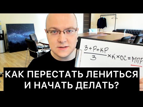 Видео: КАК ПЕРЕСТАТЬ ЛЕНИТЬСЯ И НАЧАТЬ ДЕЛАТЬ?