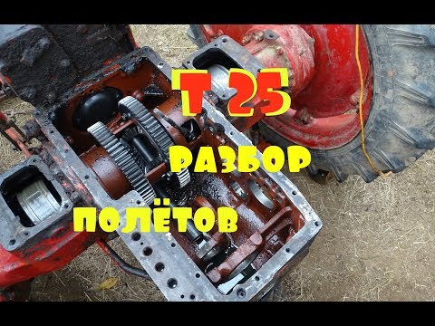 Видео: трактор Т 25\/разобрал КПП\/пол коробки под замену\/нужен совет!!!