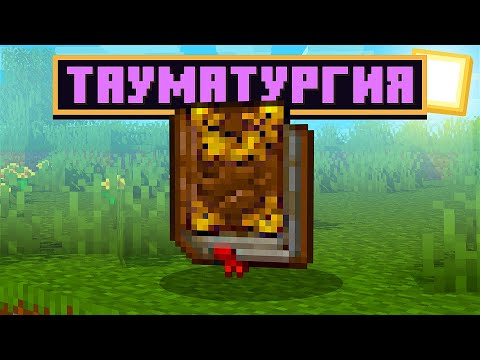 Видео: Lp. ТехноМагияРПГ #4 ► ТАУМАТУРГИЯ! Thaumcraft 6 ► Майнкрафт с Модами ► MagicalTech на CubixWorld