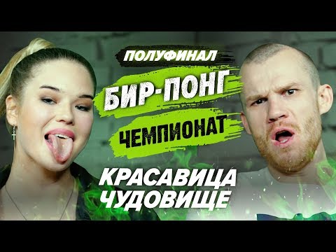 Видео: КРАСАВИЦА И ЧУДОВИЩЕ | ЧЕМПИОНАТ ПО ШАРАМ | ЦУЕФА