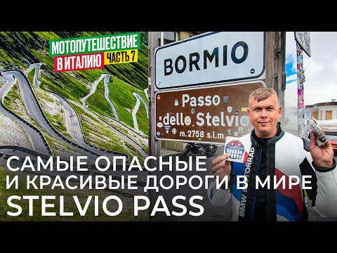 Видео: Мотопутешествие Самые Красивые Дороги в Мире  Stelvio Pass Италия часть 7