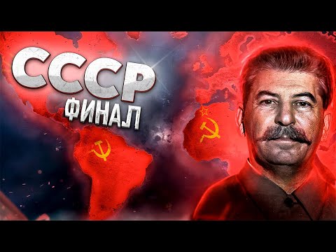 Видео: HOI4: ГЕНИАЛЬНЫЙ СТАЛИН ЗАХВАТИЛ ВЕСЬ МИР! Захват мира за СССР Финал - Hearts of Iron 4 (Ironman)