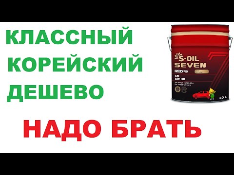 Видео: Моторные масла S - Oil из Южной Кореи. Отличное масло по отличной цене.