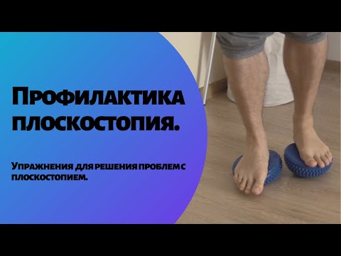 Видео: Упражнения для профилактики плоскостопия.