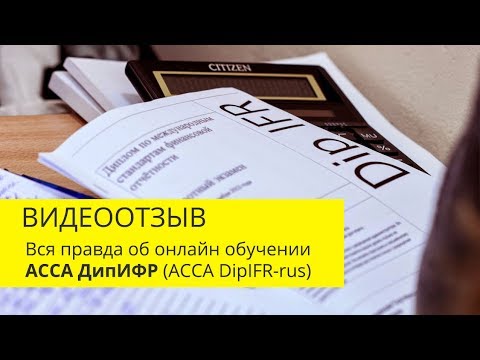 Видео: Вся правда о ДипИФР от обладателя диплома , набравшего 78 баллов
