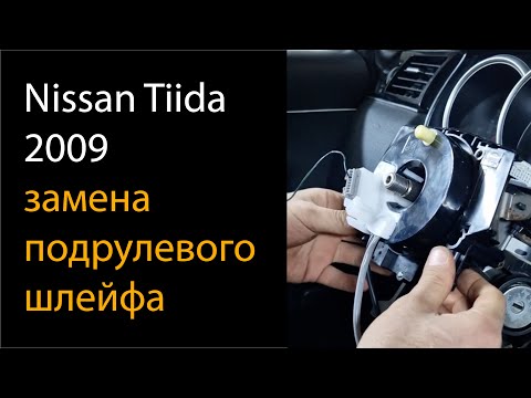 Видео: Замена подрулевого шлейфа на Nissan Tiida 2009 года