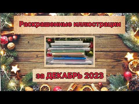 Видео: Обзор раскрашенных иллюстраций за Декабрь 2023, раскрашенных карандашами Мастер класс и из Fix-Price