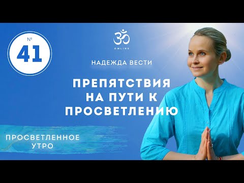 Видео: ПРЕПЯТСТВИЯ НА ПУТИ К ПРОСВЕТЛЕНИЮ. Выпуск 41