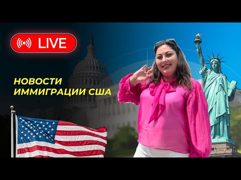 Видео: Новости иммиграции США с адвокатом Мариной Шепельской 10 сентября в 12 pm