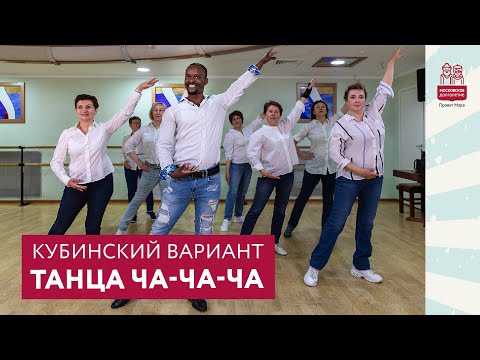 Видео: Кубинский вариант танца ча-ча-ча