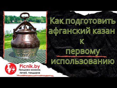 Видео: Как подготовить афганский казан к первому использованию?