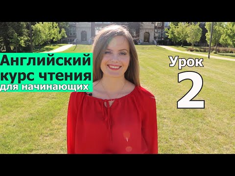 Видео: УРОКИ ЧТЕНИЯ НА АНГЛИЙСКОМ ДЛЯ НАЧИНАЮЩИХ. Как быстро выучить английский. Английский язык. Урок 2/10