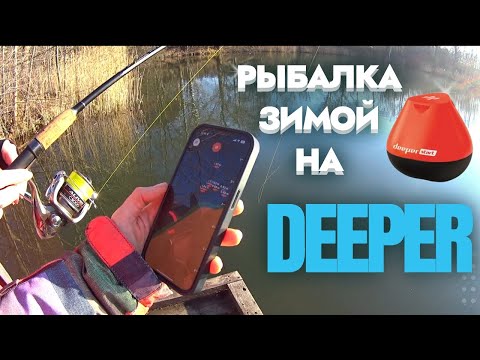 Видео: ЗИМНЯЯ РЫБАЛКА С ЭХОЛОТОМ DEEPER START. ГДЕ НАЙТИ РЫБУ ЗИМОЙ?