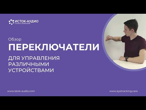 Видео: Обзор: Переключатели для управления различными устройствами
