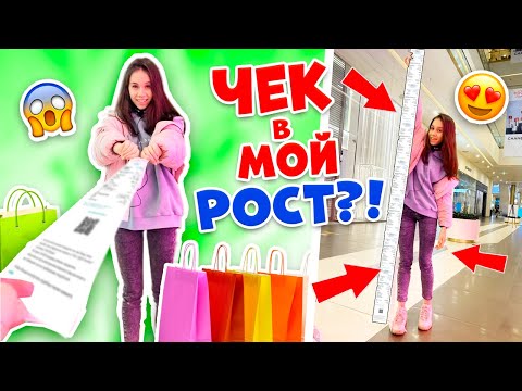 Видео: ЧЕК в МОЙ РОСТ ЧЕЛЛЕНДЖ👉 Покупаю ВСЁ Что ХОЧУ😱 Мама в Шоке