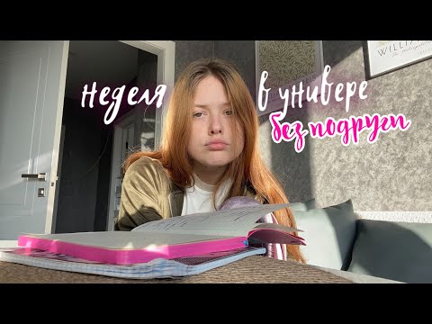 Видео: неделя в универе без подруги