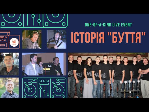 Видео: Історія гурту "Буття"