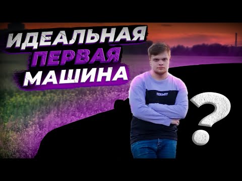 Видео: ТЫ ТОЧНО ЕЕ ЗАХОЧЕШЬ! Идеальная ПЕРВАЯ машина!