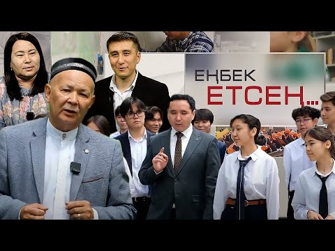 Видео: Еңбек етсең: Мұғалім