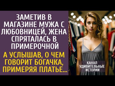 Видео: Заметив в магазине мужа с любовницей, спряталась в примерочной… А услышав, о чем говорит богачка…