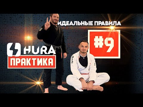 Видео: HURA - Практика 9 ! Владимир Блюм и Станислав Варшавский о правилах и логике