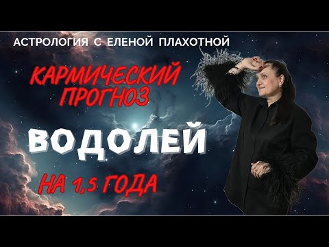 Видео: Кармический прогноз для Водолеев♒ на 1,5 года: январь 2025 - июль 2026 гг.| Натальная карта|