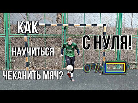 Видео: Как научиться чеканить мяч? С НУЛЯ!