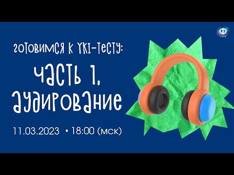 Видео: YKI-тест. Задания по аудированию | УРОК ФИНСКОГО ЯЗЫКА