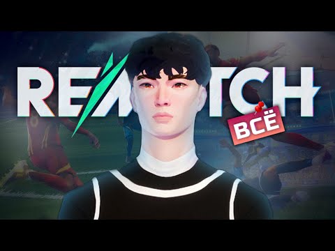 Видео: REMATCH - ВСЁ!