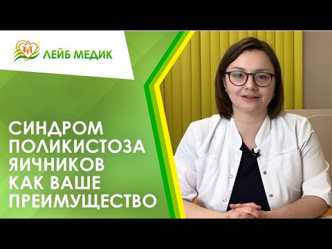 Видео: ✳️ Синдром поликистоза яичников как ваше преимущество