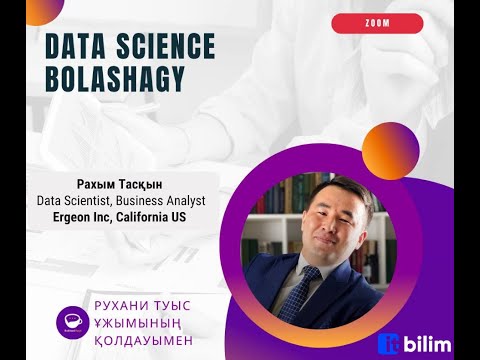 Видео: Data science болашағы [Рахым Тасқын]