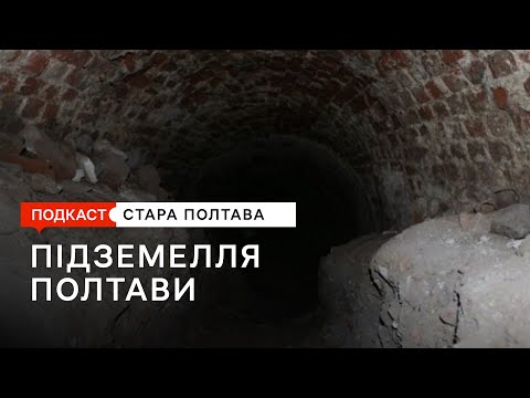 Видео: Підземелля Полтави. Подкаст. Стара Полтава. Сезон 1. Епізод 1.