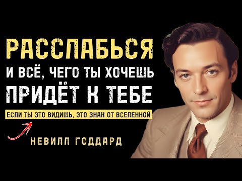 Видео: Как только вы расслабитесь, ВСЁ ПРИДЁТ К ВАМ - Невилл Годдард