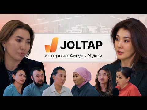 Видео: Проект JOLTAP | Интервью Айгуль Мукей