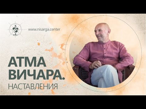 Видео: АТМА ВИЧАРА. Наставления