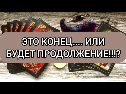 Видео: ✅🔯💕🔯✅ ЭТО КОНЕЦ... ИЛИ БУДЕТ ПРОДОЛЖЕНИЕ ⁉️💕⁉️💕⁉️💕⁉️💕⁉️💕⁉️