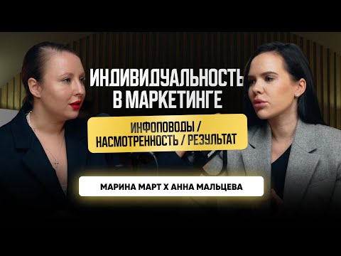 Видео: ИНДИВИДУАЛЬНОСТЬ В МАРКЕТИНГЕ | Анна Мальцева х Марина Март