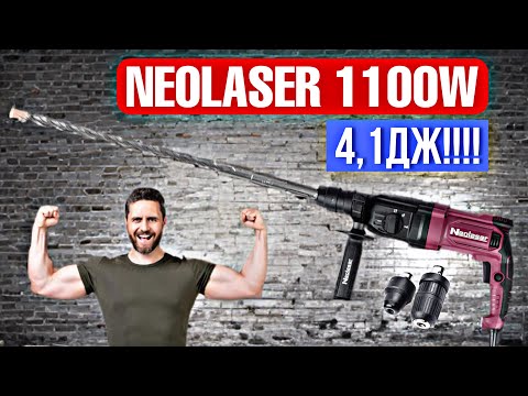 Видео: СУПЕР НОВИНКА!!! МОЩНЕЙШИЙ ПЕРФОРАТОР NEOLASER NRH-1100-BS НА 1100Вт СО СЪЕМНЫМ ПАТРОНОМ!