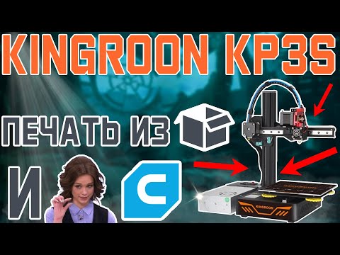 Видео: KINGROON KP3S - Печать из коробки и Немного CURA'ы
